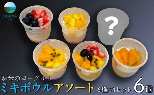 お米のヨーグルト6個「ミキボウル」 アソート(6種×1セット)|菓子 スイーツ フルーツ デザート スーパーフード ミキ 米麹 乳酸菌 発酵食品 伝統製法 沖縄 食品 人気 おすすめ 送料無料