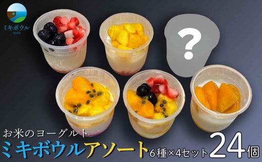お米のヨーグルト24個「ミキボウル」アソート(6種×4セット)|菓子 スイーツ フルーツ デザート スーパーフード ミキ 米麹 乳酸菌 発酵食品 伝統製法 沖縄 食品 人気 おすすめ 送料無料