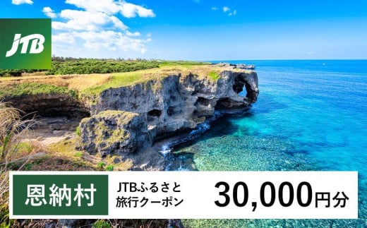 【恩納村】JTBふるさと旅行クーポン（Eメール発行）（3万円分） JTB 宿泊 沖縄 宿泊券 旅行 旅行券 観光 ホテル リゾートホテル クーポン トラベルクーポン トラベル チケット ビーチ 人気 旅行クーポン 恩納村 ファミリー 家族旅行 おすすめ