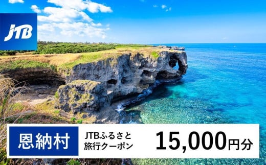 【恩納村】JTBふるさと旅行クーポン（Eメール発行）（1万5千円分） JTB 宿泊 沖縄 宿泊券 旅行 旅行券 観光 ホテル リゾートホテル クーポン トラベルクーポン トラベル チケット ビーチ 人気 旅行クーポン 恩納村 ファミリー 家族旅行 おすすめ