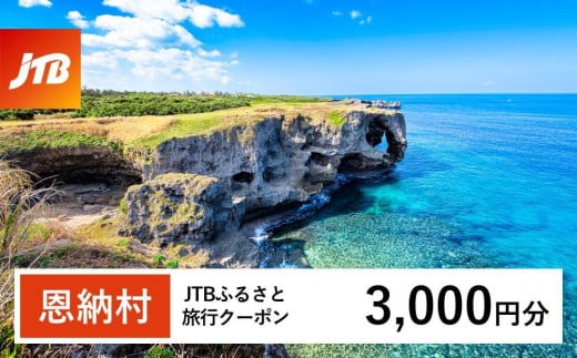【恩納村】JTBふるさと旅行クーポン（Eメール発行）（3千円分） JTB 宿泊 沖縄 宿泊券 旅行 旅行券 観光 ホテル リゾートホテル クーポン トラベルクーポン トラベル チケット ビーチ 人気 旅行クーポン 恩納村 ファミリー 家族旅行 おすすめ