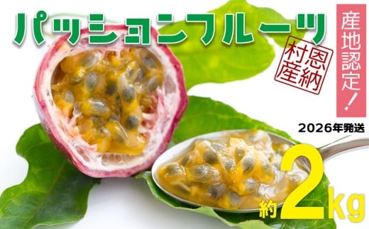 【2026年発送】産地認定！！恩納村産パッションフルーツ(約2kg)