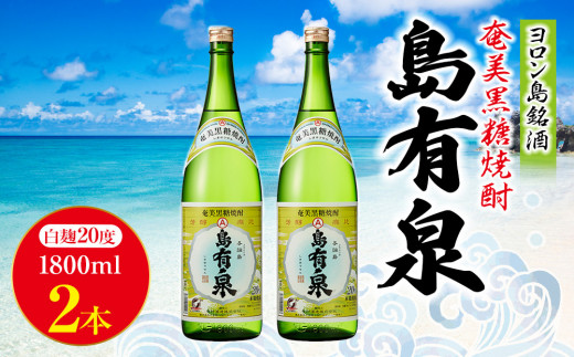 ヨロン島銘酒「島有泉」1800ml×2本セット
