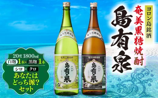 ヨロン島銘酒「島有泉」シロ・クロあなたはどっち派?