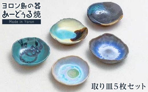 ヨロン島の素材を活かした あーどぅる焼『取り皿5枚セット』| 焼き物 伝統 工芸 陶器 食器 焼物 工芸品 和食器 皿 お皿 おしゃれ セット 中皿 取皿 取り皿 人気 贈答 プレゼント ギフト お祝い 鹿児島県 与論島