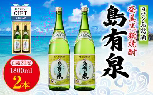 【ギフト用】ヨロン島銘酒「島有泉」1800ml×2本セット