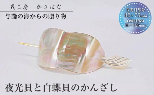 夜光貝と白蝶貝を素材にした「かんざし」貝工房かざはな【KS-3】