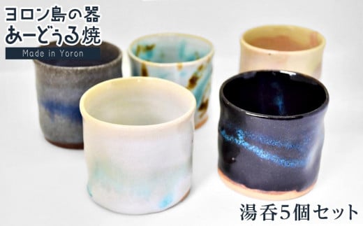 ヨロン島の素材を活かした あーどぅる焼『湯呑5個セット』| 食器 湯呑 コップ 陶器 あーどぅる焼 セット おしゃれ おすすめ 人気 贈答 プレゼント ギフト お祝い 鹿児島県 与論島