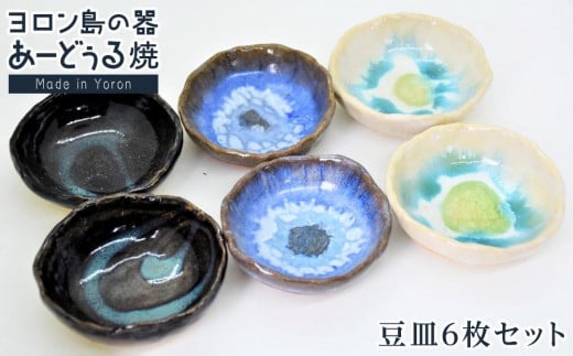 ヨロン島の素材を活かした あーどぅる焼『豆皿6枚セット』| 食器  皿 小皿 取り皿 豆皿 陶器 あーどぅる焼 セット おしゃれ おすすめ 人気 贈答 プレゼント ギフト お祝い ヨロン 鹿児島県 与論島