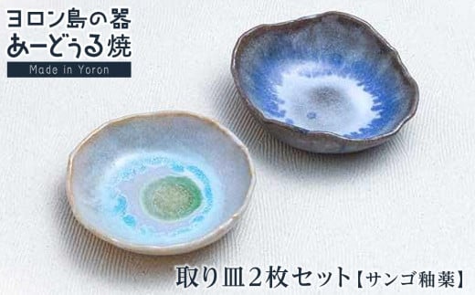 ヨロン島の素材を活かした あーどぅる焼『取り皿2枚セット(サンゴ釉薬)』| 焼き物 伝統 工芸 陶器 食器 焼物 工芸品 和食器 皿 お皿 おしゃれ セット 中皿 取皿 取り皿 人気 贈答 プレゼント ギフト お祝い 鹿児島県 与論島