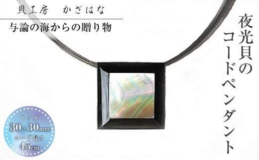 夜光貝を素材にした「コードペンダント」<NC-5>【貝工房かざはな】