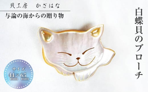 白蝶貝を素材にした「ブローチ」貝工房かざはな【BN-3】