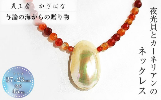 夜光貝とカーネリアンを素材にした「ネックレス」<NR-4>【貝工房かざはな】