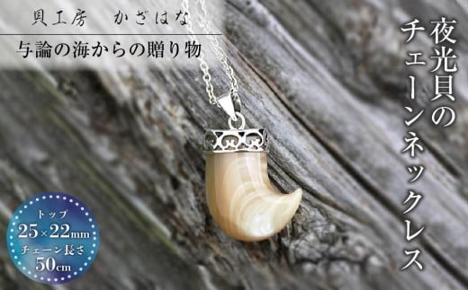 夜光貝を素材にした「チェーンペンダント」<PL-1>【貝工房かざはな】