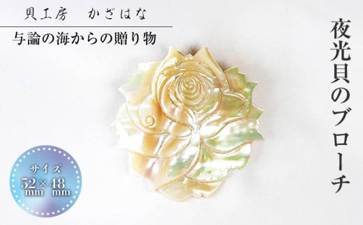 夜光貝を素材にした「ブローチ」貝工房かざはな【BN-1】