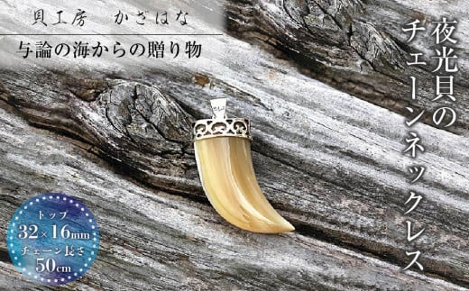 夜光貝を素材にした「チェーンペンダント」<PL-2>【貝工房かざはな】