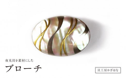 夜光貝を素材にした「ブローチ」貝工房かざはな【BN-6】