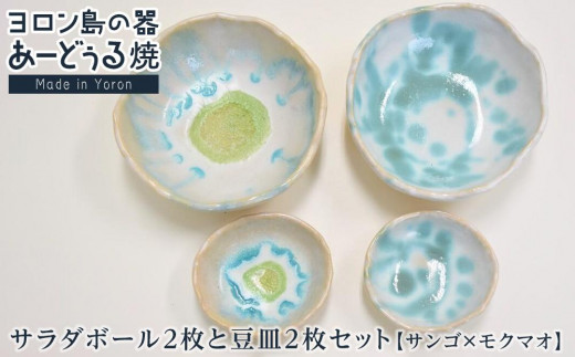 ヨロン島の素材を活かした あーどぅる焼『サラダボール2枚と豆皿2枚セット』サンゴ×モクマオ | 焼き物 伝統 工芸 陶器 食器 焼物 和食器 皿 豆皿 おしゃれ セット 取り皿 人気 贈答 プレゼント ギフト お祝い 鹿児島県 与論島