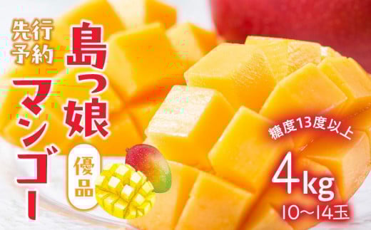 与論島産 島っ娘マンゴー(優品)4kg 10~14個 糖度13度以上【先行予約:2026年7月上旬以降発送】| 果物 フルーツ マンゴー 4kg 人気 甘い おすすめ おすすめフルーツ 期間限定 鹿児島県 与論町