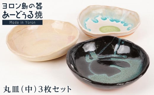 ヨロン島の素材を活かした あーどぅる焼『丸皿(中)』3枚セット サンゴ×ガジュマル×海藻 | 焼き物 伝統 工芸 陶器 食器 焼物 和食器 おしゃれ 丸皿 取り皿 人気 贈答 プレゼント ギフト お祝い 鹿児島県 与論島