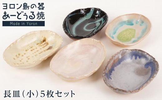 ヨロン島の素材を活かした あーどぅる焼『長皿』5枚セット サンゴ×ガジュマル×海藻 | 焼き物 伝統 工芸 陶器 食器 焼物 和食器 おしゃれ 長皿 取り皿 人気 贈答 プレゼント ギフト お祝い 鹿児島県 与論島