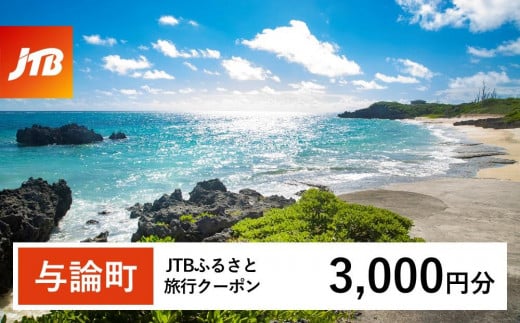 【与論町】JTBふるさと旅行クーポン(3,000円分)有効期間3年(Eメール発行)|旅行 トラベル 予約 国内旅行 JTB 宿泊 観光 体験 旅行券 宿泊券 旅行予約  ホテル 旅館 チケット 子供 子連れ カップル 家族 人気 おすすめ 旅行クーポン 店頭 オンライン ネット予約 電話 有効期間3年