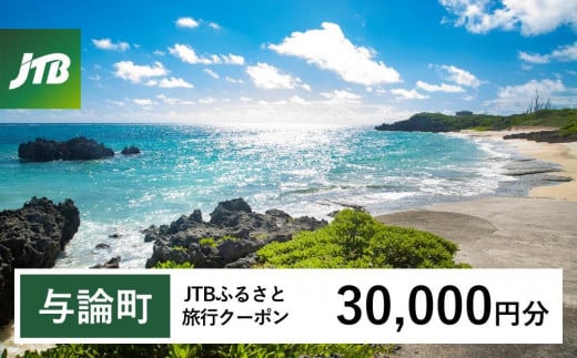 【与論町】JTBふるさと旅行クーポン(30,000円分)有効期間3年(Eメール発行)|旅行 トラベル 予約 国内旅行 JTB 宿泊 観光 体験 旅行券 宿泊券 旅行予約  ホテル 旅館 チケット 子供 子連れ カップル 家族 人気 おすすめ 旅行クーポン 店頭 オンライン ネット予約 電話 有効期間3年