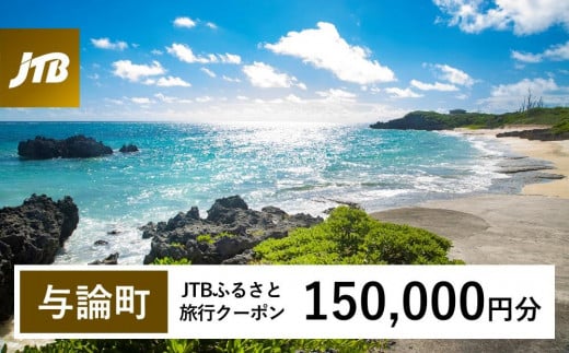 【与論町】JTBふるさと旅行クーポン(150,000円分)有効期間3年(Eメール発行)|旅行 トラベル 予約 国内旅行 JTB 宿泊 観光 体験 旅行券 宿泊券 旅行予約  ホテル 旅館 チケット 子供 子連れ カップル 家族 人気 おすすめ 旅行クーポン 店頭 オンライン ネット予約 電話 有効期間3年