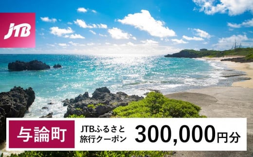 【与論町】JTBふるさと旅行クーポン(300,000円分)有効期間3年(Eメール発行)|旅行 トラベル 予約 国内旅行 JTB 宿泊 観光 体験 旅行券 宿泊券 旅行予約  ホテル 旅館 チケット 子供 子連れ カップル 家族 人気 おすすめ 旅行クーポン 店頭 オンライン ネット予約 電話 有効期間3年