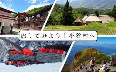 小谷村宿泊券5,000円分