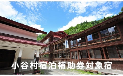 安心の環境と歴史と文化財の宿「小谷温泉大湯元 山田旅館」に泊まる！小谷村宿泊券10,000円分