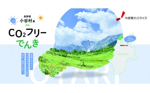 小谷村産 CO2フリーでんき 130,000 円コース(注:お申込み前に条 件を必ずご確認ください) /中部電力ミライズ 電気 電力 長野県 小谷村