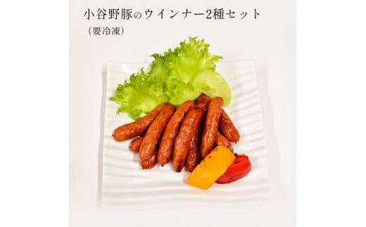 小谷野豚のウインナー2種セット（要冷凍）