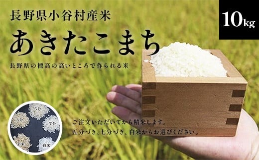 【令和7年度産】長野県小谷村百姓七人衆のあきたこまち　１０kg