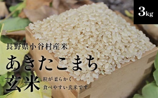 【令和7年度産】長野県小谷村百姓七人衆のあきたこまち【玄米】　３kg