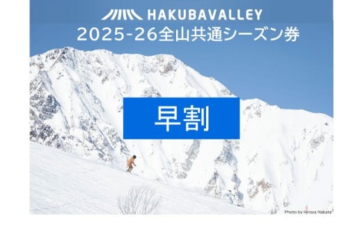 [早割]2025-2026 Hakuba Valley 全山共通シーズン券 大人1枚