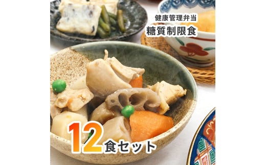 C138 健康管理弁当(カロリー 塩分 糖質 控えめ)12食セット【お弁当 弁当 冷凍弁当 レンチン 簡単調理 弁当セット 健康 糖質制限 カロリー控えめ レンジ 健康弁当 時短 調理済 洋食 和食 大阪府 八尾】