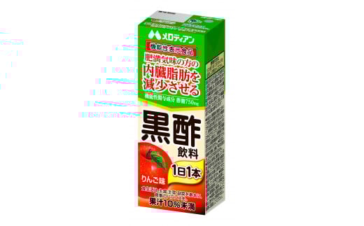 A139 黒酢飲料200mlりんご味(機能性表示食品)24本【メロディアン 黒酢 内臓脂肪 減少 紙パック 酢飲料 飲む酢 ドリンク 飲料 大阪府 八尾】