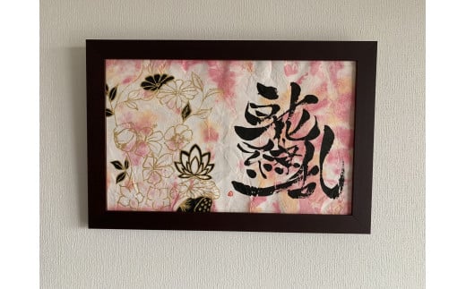 F132 インテリア書アート 「百花繚乱」