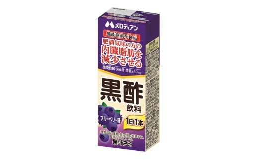 A155 黒酢飲料200mlブルーベリー味(機能性表示食品)24本【メロディアン 黒酢 内臓脂肪 減少 紙パック 酢飲料 飲む酢 ドリンク フルーツ味 飲料 大阪府 八尾】