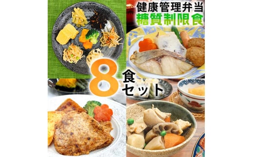 B244 健康管理弁当(カロリー・塩分・糖質 控えめ)8食セット【お弁当 弁当 冷凍弁当 レンチン 簡単調理 弁当セット 健康 糖質制限 カロリー控えめ レンジ 健康弁当 時短 調理済 洋食 和食 大阪府 八尾市】