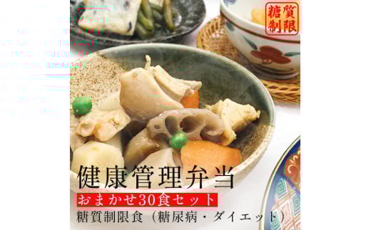 F133 健康管理弁当(カロリー・塩分・糖質 控えめ)30食セット【お弁当 弁当 冷凍弁当 レンチン 簡単調理 弁当セット 健康 糖質制限 カロリー控えめ レンジ 健康弁当 時短 調理済 洋食 和食 大阪府 八尾】