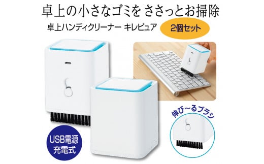 B251 卓上ハンディクリーナー キレピュア2個セット