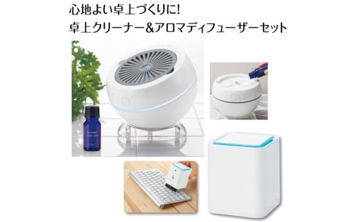 C178　心地よい卓上づくりに！　クリーナー＆アロマディフューザーのセット