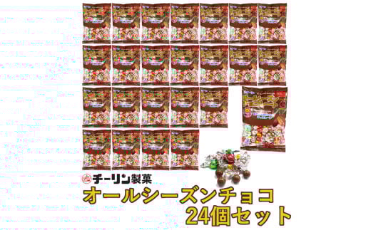 D193 80gオールシーズンチョコ1ケース(24袋入)【チーリン製菓 チョコレート お菓子 詰め合わせ セット 24袋 マイルドチョコレート 個包装 大阪府 八尾】