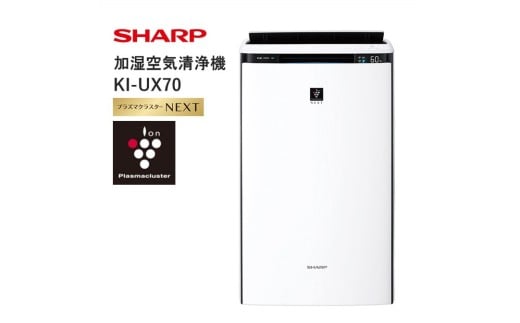 J157 SHARP 加湿空気清浄機 KI-UX70-W(ホワイト系)【シャープ 電化製品 家電 生活家電 空気清浄 加湿 プラズマクラスター イオン 花粉 カビ 集じん 消臭 脱臭 ウイルス対策 正規品 大阪府 八尾市 返礼品】