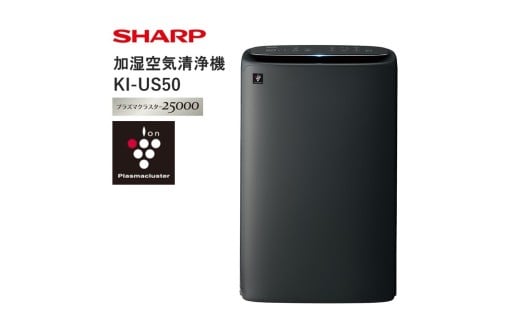 T106 SHARP 加湿空気清浄機 KI-US50-H(グレー系)【シャープ 電化製品 家電 生活家電 空気清浄 加湿 プラズマクラスター イオン 花粉 カビ 集じん 消臭 脱臭 ウイルス対策 正規品 大阪府 八尾市 返礼品】