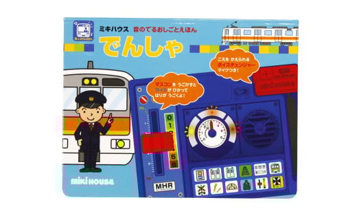 A334 ミキハウス 音のでるおしごとえほん でんしゃ【絵本 えほん 電車 しかけ絵本 音のでる絵本 出産 ベビー 赤ちゃん mikihouse 大阪府 八尾】
