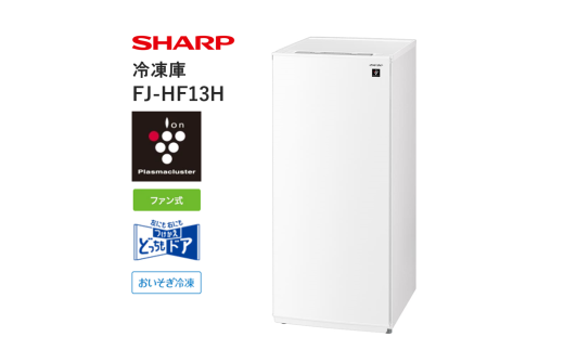T101 SHARP 冷凍庫 FJ-HF13H-W(ホワイト系) 【シャープ 電化製品 家電 キッチン キッチン家電 冷凍 冷蔵 プラズマクラスター 右開き 左開き 新生活 正規品 大阪府 八尾市 返礼品】