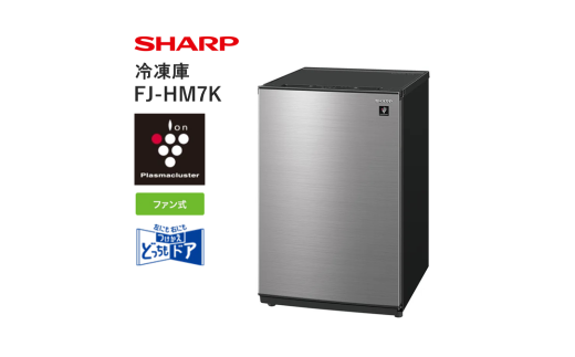 U113 SHARP 冷凍庫 FJ-HM7K-H(メタリックグレー) 【シャープ 電化製品 家電 キッチン キッチン家電 冷凍 冷蔵 プラズマクラスター 右開き 左開き 新生活 正規品 大阪府 八尾市 返礼品】